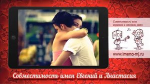 Совместимость имен Евгений и Анастасия