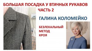 Большая посадка у втачных рукавов Часть 2 Галина Коломейко #shorts