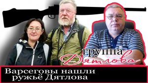 Перевал Дятлова. Варсеговы нашли ружьё Дятлова