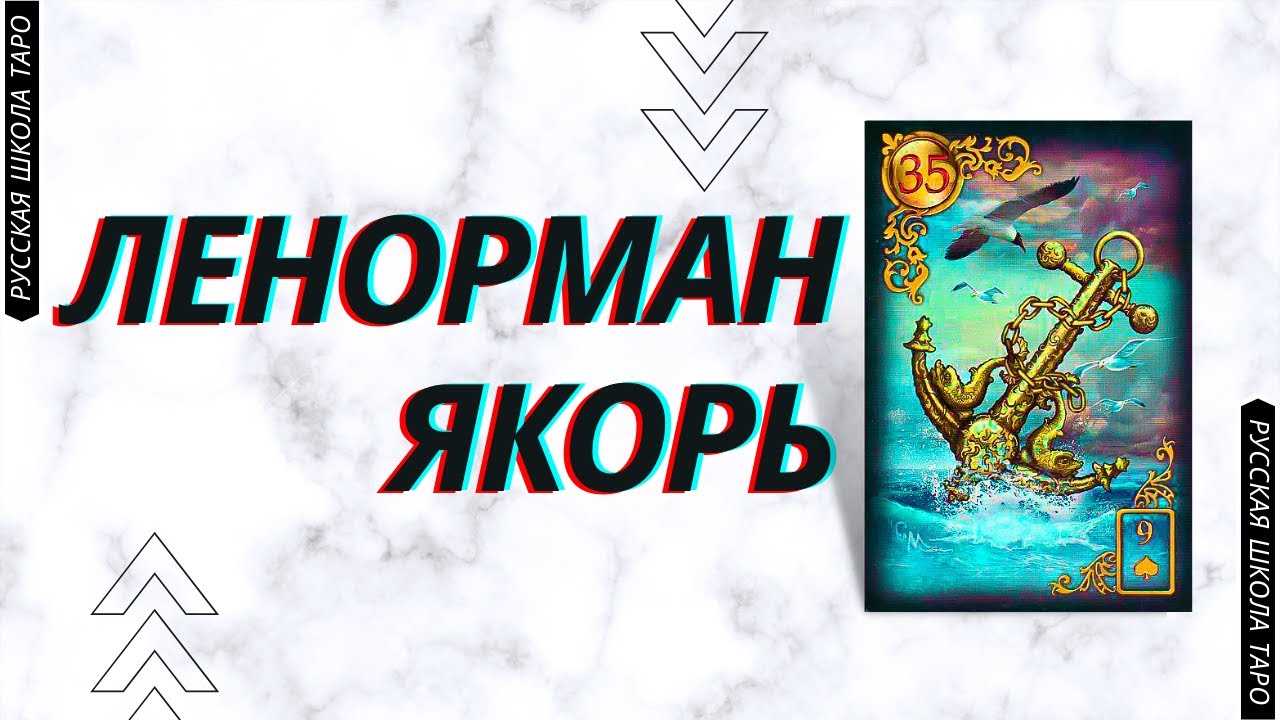 ? ОРАКУЛ ЛЕНОРМАН | ЯКОРЬ⚓