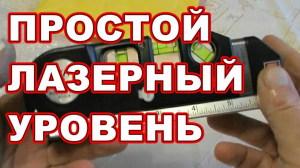ПРОСТОЙ ЛАЗЕРНЫЙ УРОВЕНЬ 4 в 1 ! с AliExpress ! честный обзор !