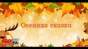 "Здравствуй, Осень !" утренник в детском саду "СОЛНЫШКО" 2018