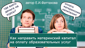 Как направить материнский капитал на оплату образовательных услуг