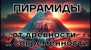 Пирамиды сегодня: зачем мы продолжаем их строить?