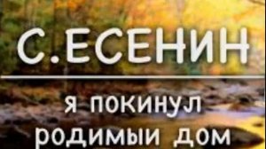 Стихотворение С.А Есенин, Я покинул родимый дом