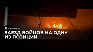 Заезд бойцов на одну из позиций
