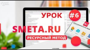 Смета РУ – Ресурсный метод РИМ. Замена ресурсов в смете. Ресурсная смета #6