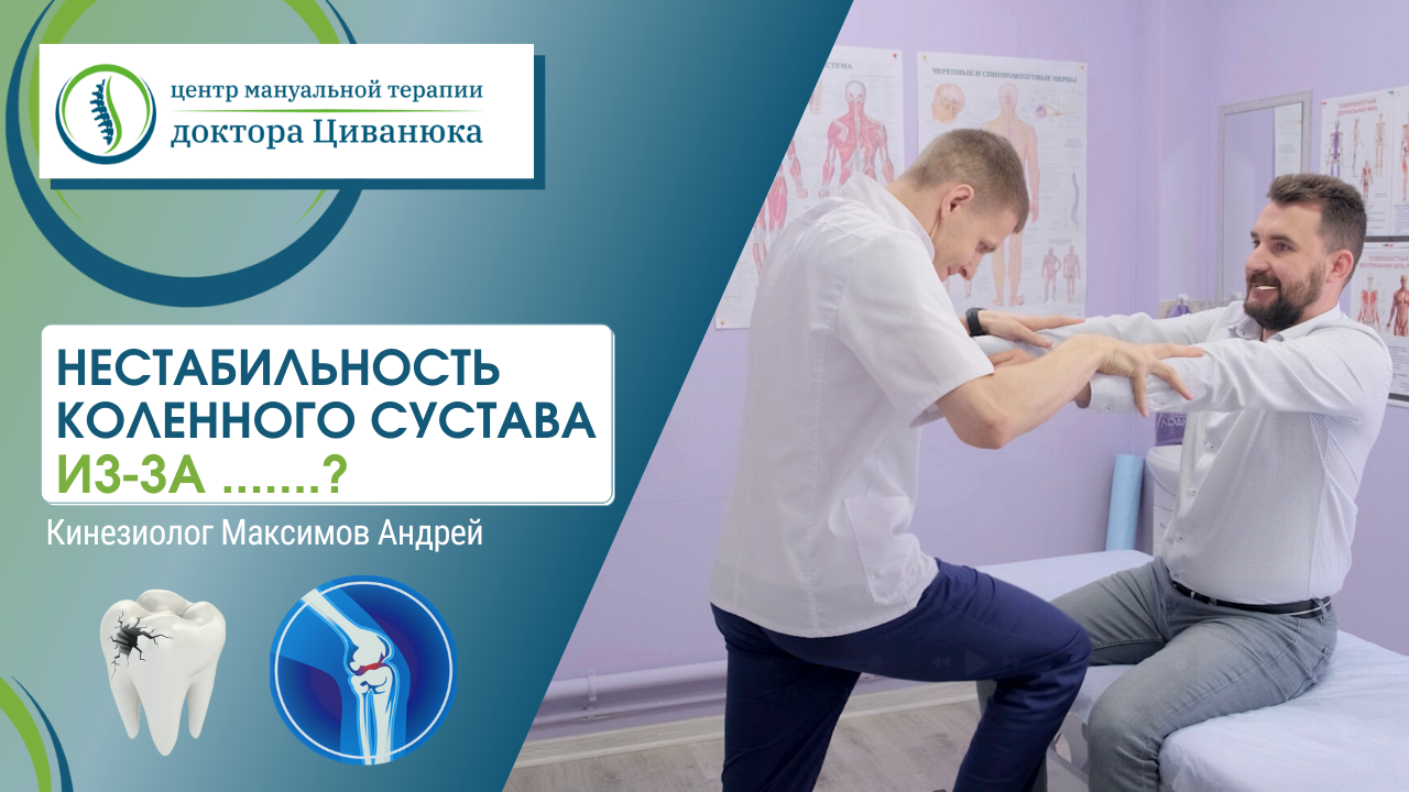 Нестабильность коленного сустава из-за зуба? Прикладная кинезиология