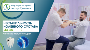 Нестабильность коленного сустава из-за зуба? Прикладная кинезиология