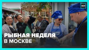 Собянин пригласил москвичей и гостей города на фестиваль "Рыбная неделя"  – Москва 24