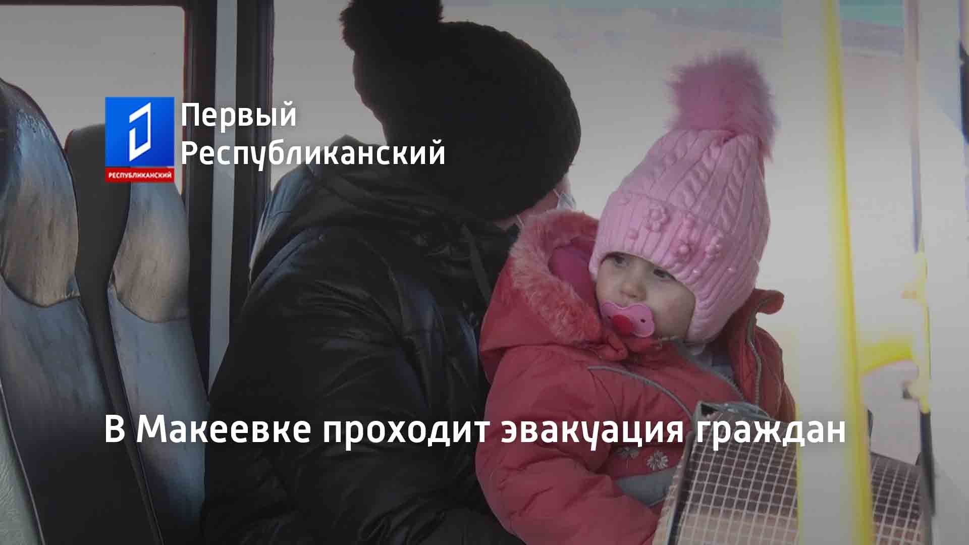 В Макеевке проходит эвакуация граждан