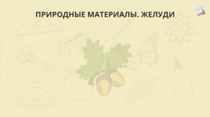 Фантазии из семян, веточек, шишек, желудей, каштанов