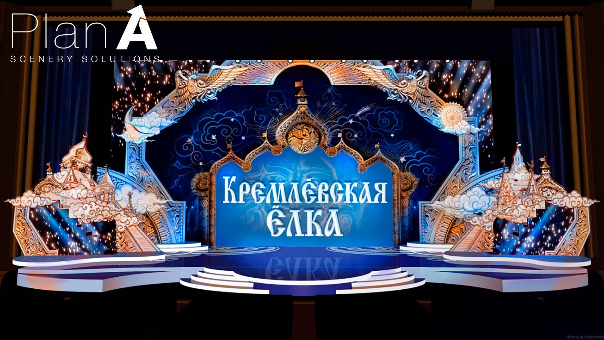 Кремлевская елка 2024! Как создавались декорации. План А