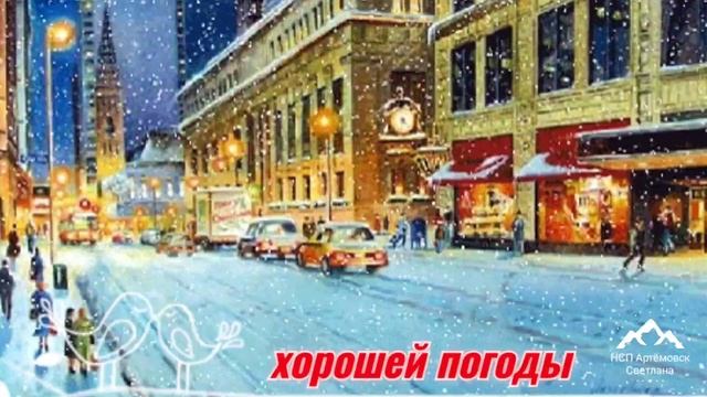 Доброе зимнее утро ! Песня Белый снег !