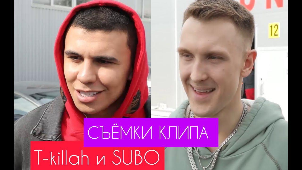 Сколько лет субо. Subo блоггер. T-Killah звездопад. Subo