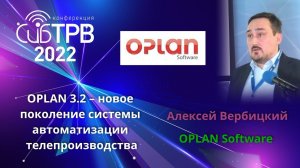 OPLAN 3.2 новое поколение системы автоматизации телепроизводства - Алексей Вербицкий (OPLAN)