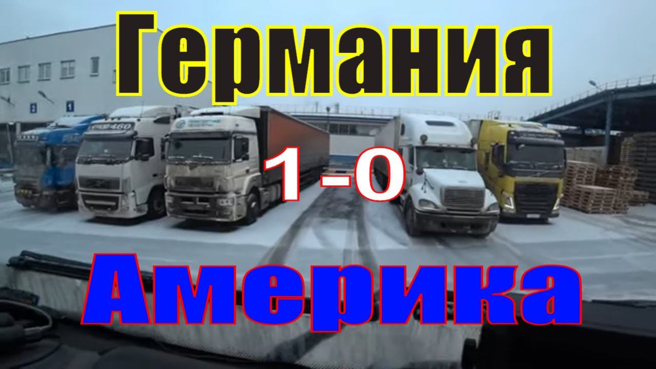 Американская безответственность.Немецкая пунктуальность.