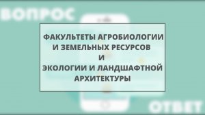 Вопрос? Ответ! (ФАиЗР и ФЭиЛА) Абитуриент2021