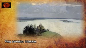 Над вечным покоем / Above eternal rest (2022)