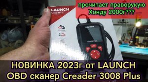 САМЫЙ ПЕРВЫЙ обзор на Ютубе новинки 2023, бюджетный сканер Launch creader 3008 Plus. И его РОЗЫГРЫШ.