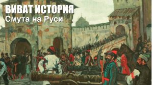 "Виват, История". Смутное время на Руси.