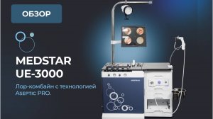 ЛОР-комбайн UE 3000 с технологией Aseptic PRO