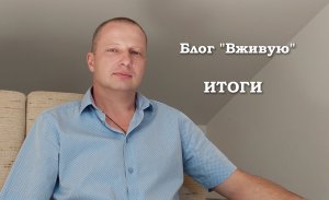 Итоги блога Вживую