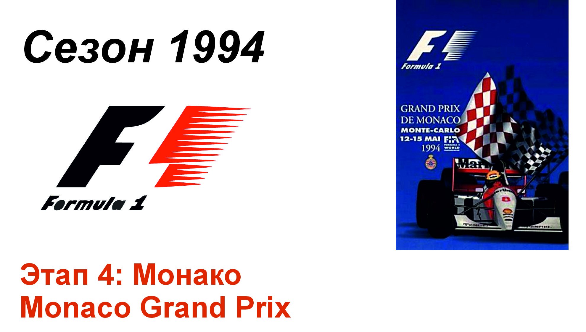 Формула-1 / Formula-1 (1994). Этап 4: Монако (Рус/Rus)