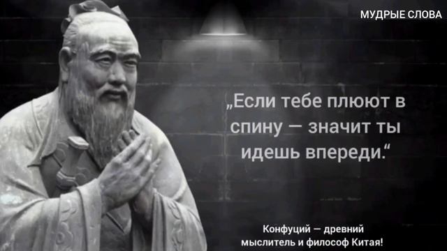 Мудрость меняющая жизнь! Конфуций Мудрые слова, Цитаты со смыслом!