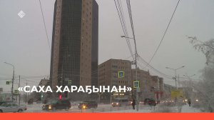 «Саха хараҕынан»  (27.12.22)
