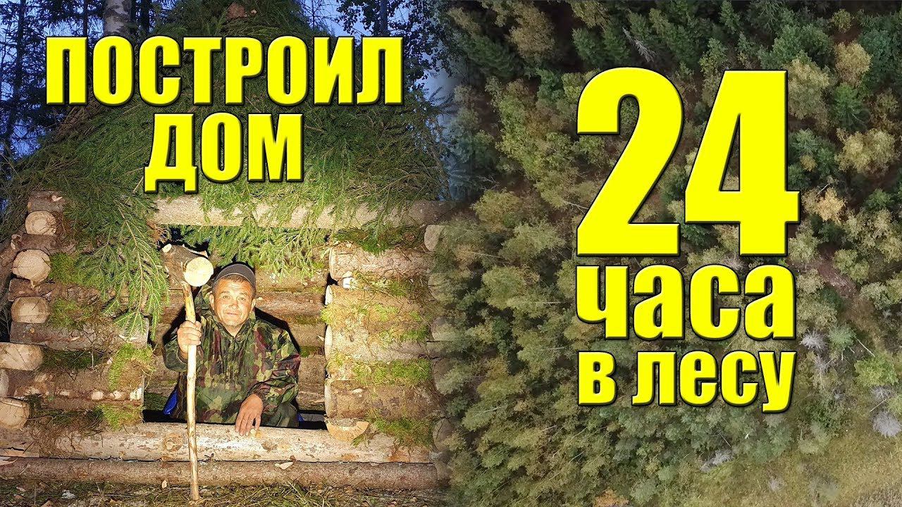 А4 24 в лесу. Построили дом под землей за 24 часа чтобы выжить ЧЕЛЛЕНДЖ.