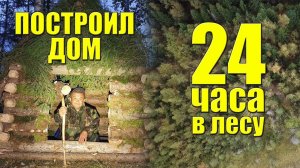 ПОСТРОИЛ ДОМ В ЛЕСУ - 24 ЧАСА ВЫЖИВАНИЕ ЧЕЛЛЕНДЖ