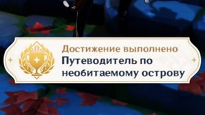 ПУТЕВОДИТЕЛЬ ПО НЕОБИТАЕМОМУ ОСТРОВУ Достижение Геншин импакт Скрытые достижения, видео №39 Genshin