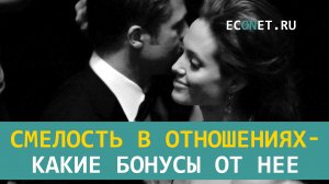 Смелость в отношениях - какие бонусы от нее