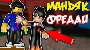 СМАЙЛ ФРЕДДИ ПРОТИВ НУБИКОВ ! Беги или Умри в Роблокс !