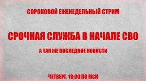 Итоги недели №40, срочная служба в начале СВО и последние новости.