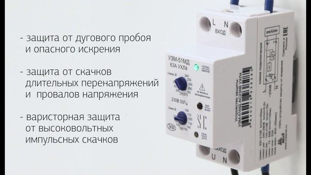Противопожарное устройство защиты от искрения с функцией защиты от скачков напряжения - УЗМ-51МД смотреть онлайн