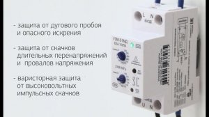 Противопожарное устройство защиты от искрения с функцией защиты от скачков напряжения - УЗМ-51МД
