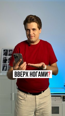 Экран вверх ногами на iPhone. Как исправить?