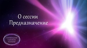 ✨О СЕССИИ ПРЕДНАЗНАЧЕНИЕ