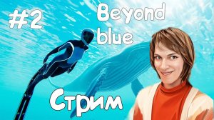 Исследование продолжается! \\ Beyond blue\\СТРИМ 2