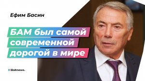 Ефим Басин: одной только бамовской насыпью можно опоясать землю по экватору