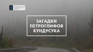 Загадки петроглифов Кундусука