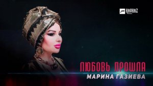 Марина Газиева - Любовь прошла | DAGESTAN MUSIC