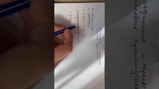 Объединение и пересечение числовых промежутков