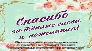 Как поблагодарить за поздравления