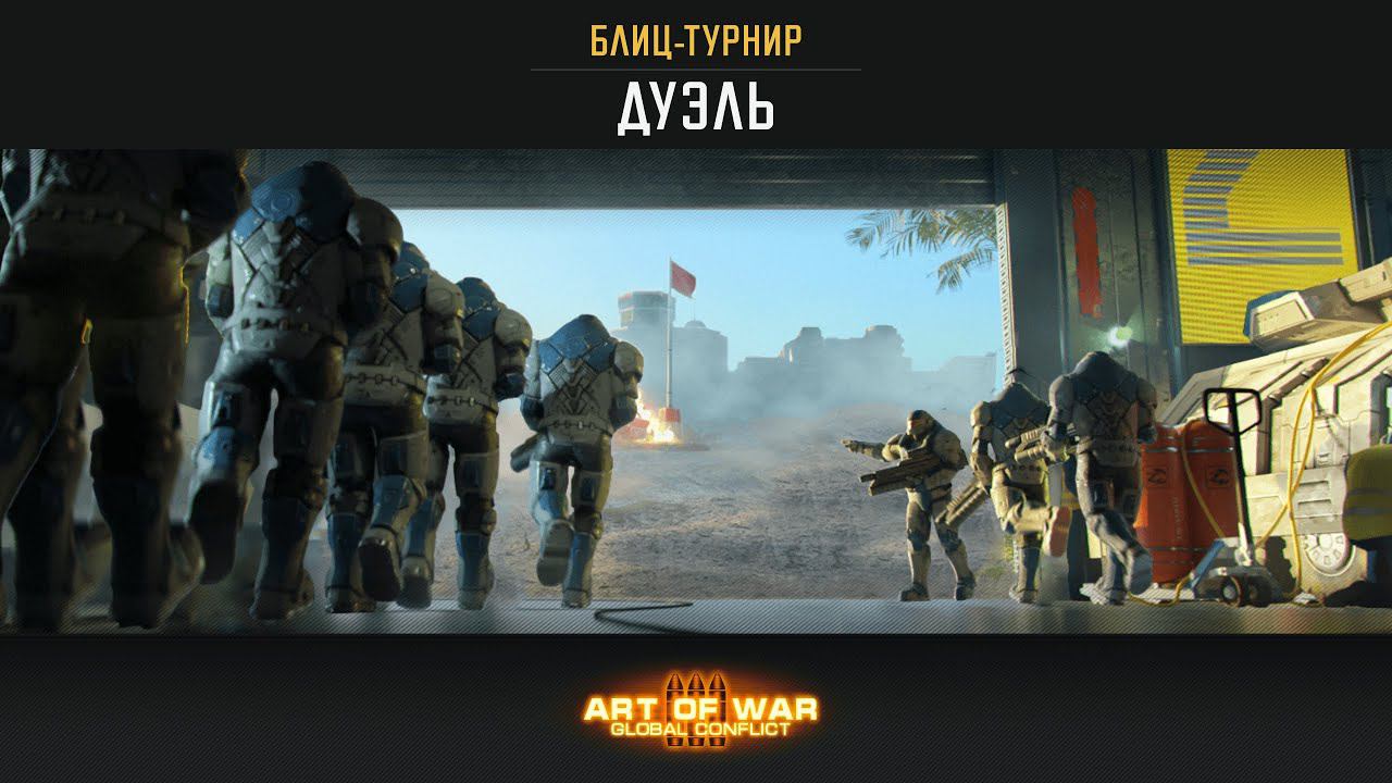 Дуэль Блиц Турнир  (Art of War 3 RTS)