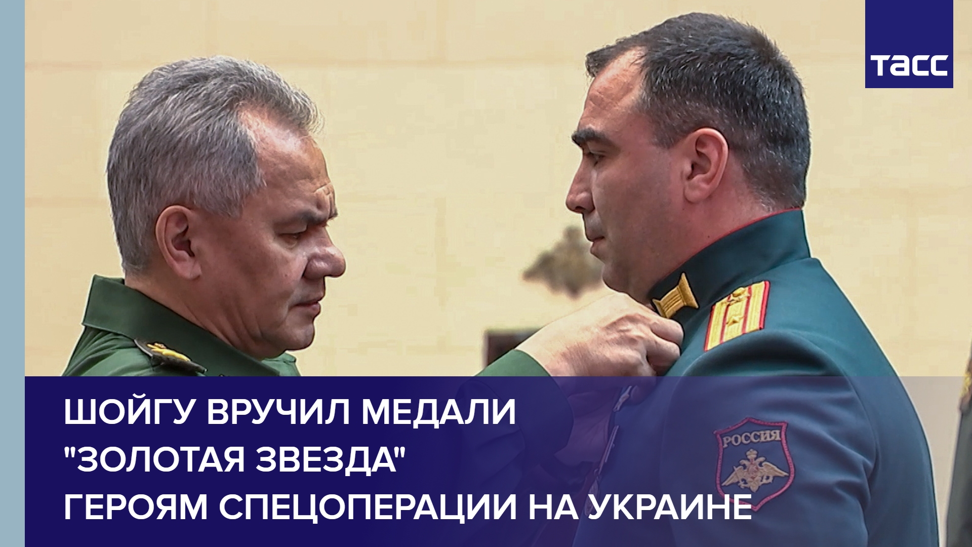 Шойгу вручил медали "Золотая Звезда" героям спецоперации на Украине
