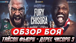 Обзор боя Тайсон Фьюри - Дерек Чисора 3