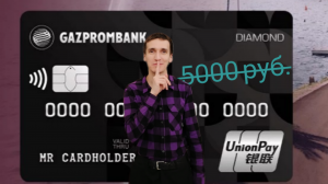 Мой обзор ПРЕМИАЛЬНАЯ ДЕБЕТОВАЯ КАРТА UNIONPAY DIAMOND ГАЗПРОМБАНК. Aifiraz Finance Айфираз финансы